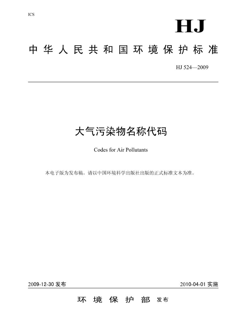 HJ 524-2009 大气污染物名称代码（发布稿）.jpg
