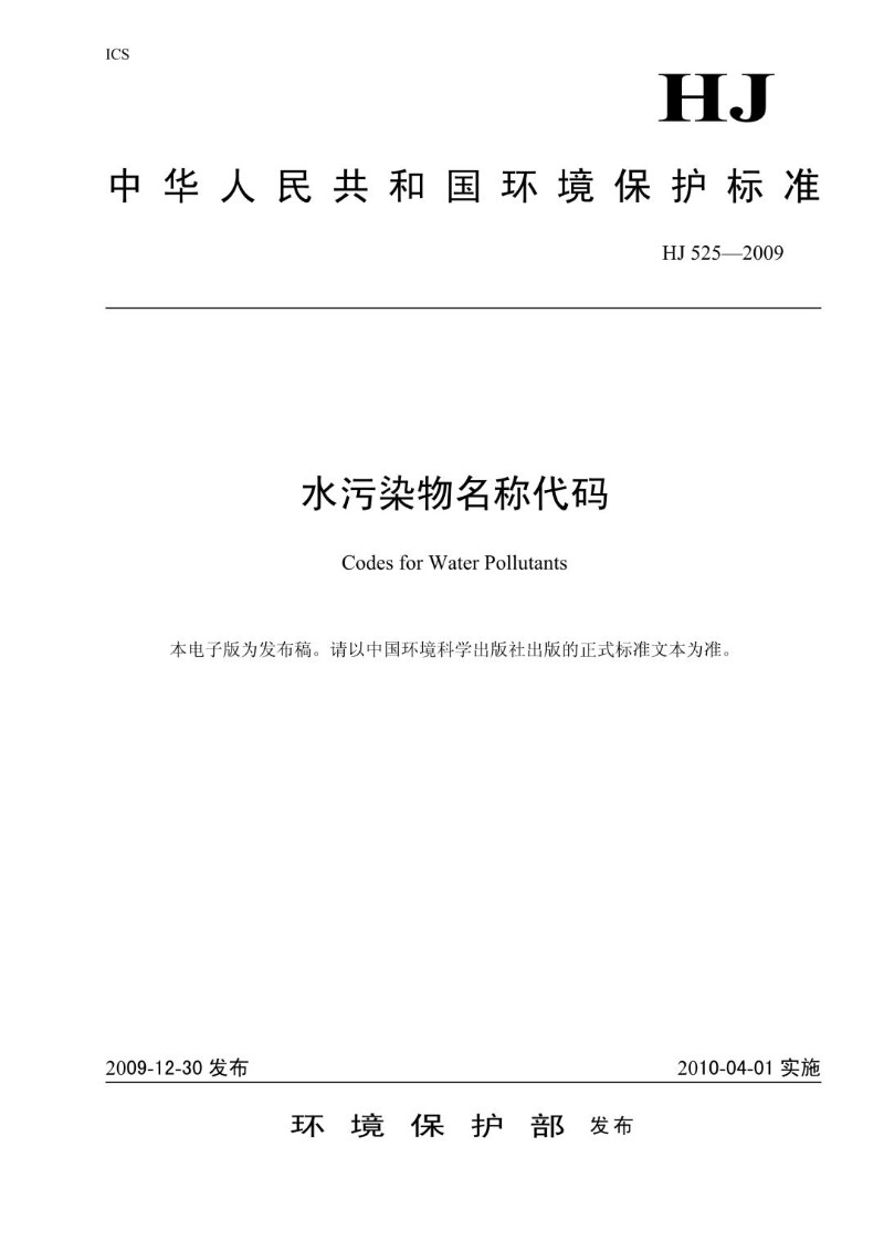 HJ 525-2009 水污染物名称代码（发布稿）.jpg