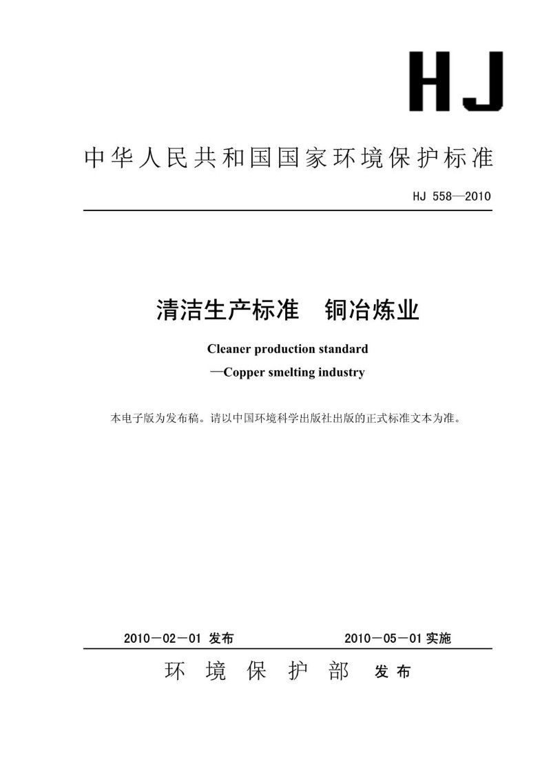 HJ 558-2010 清洁生产标准 铜冶炼业（发布稿）.jpg