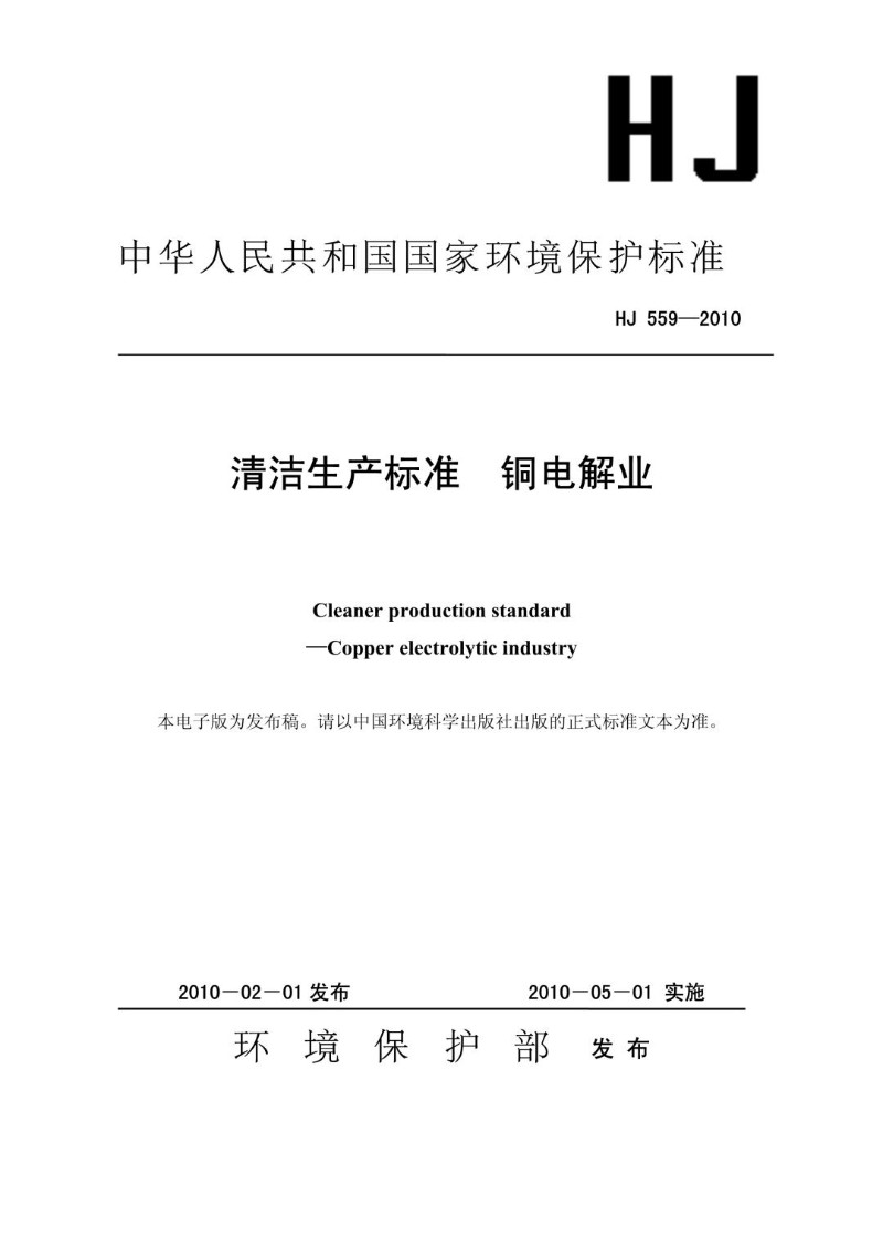 HJ 559-2010 清洁生产标准 铜电解业（发布稿）.jpg