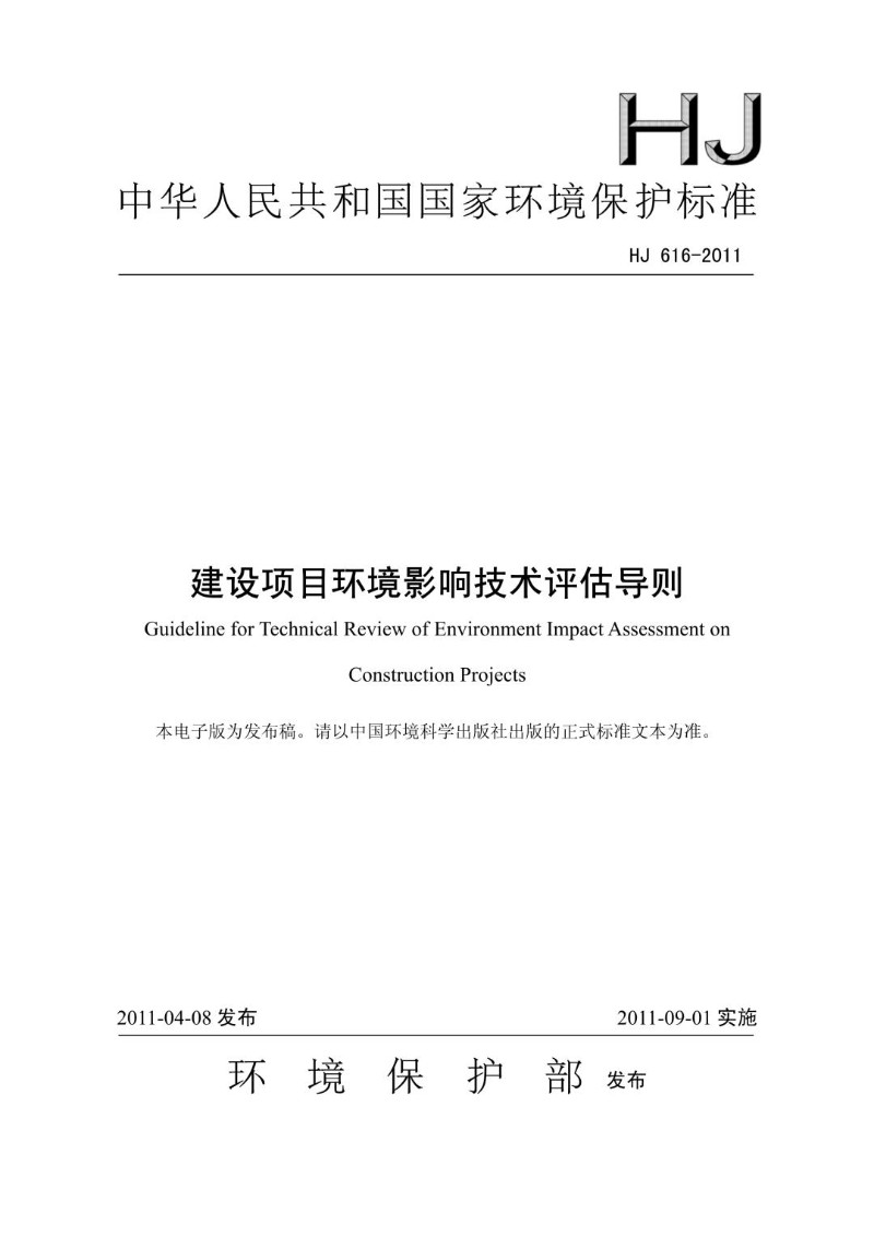 HJ 616-2011 建设项目环境影响技术评估导则（发布稿）.jpg