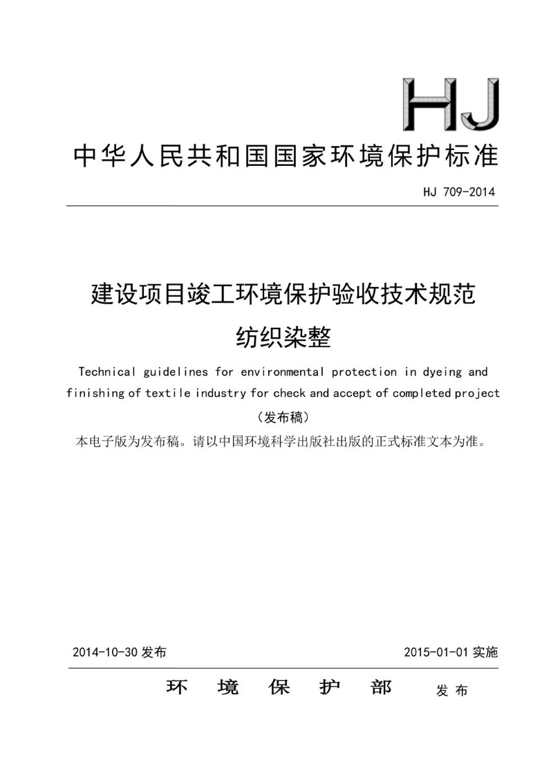 HJ 709-2014 建设项目竣工环境保护验收技术规范 纺织染整（发布稿）.jpg