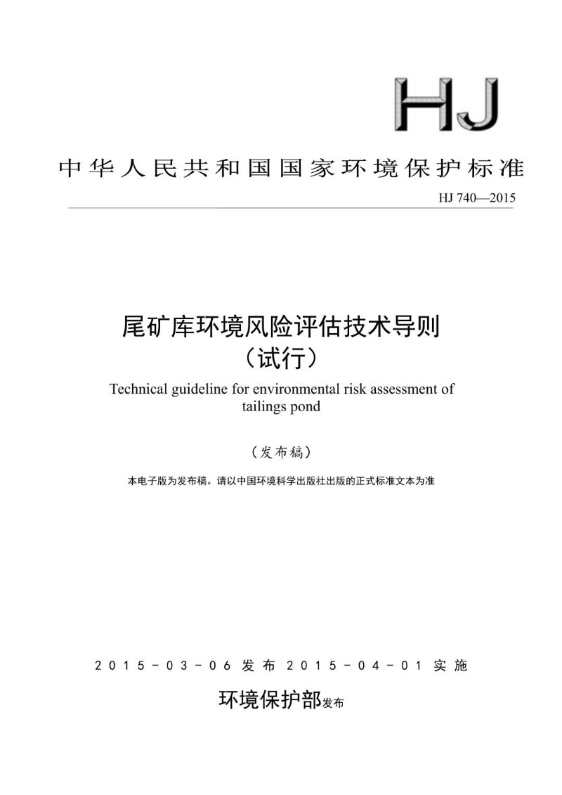 HJ 740-2015 尾矿库环境风险评估技术导则（试行）（发布稿）.jpg