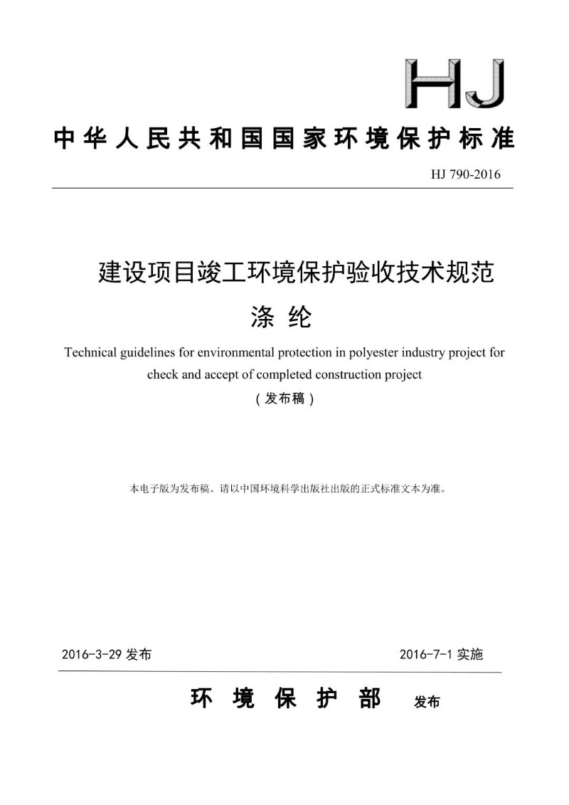 HJ 790-2016 建设项目竣工环境保护验收技术规范 涤纶（发布稿）.jpg