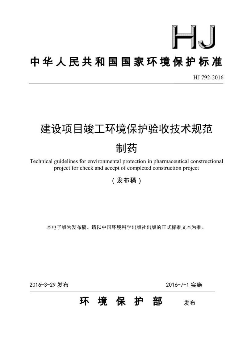HJ 792-2016 建设项目竣工环境保护验收技术规范 制药（发布稿）.jpg