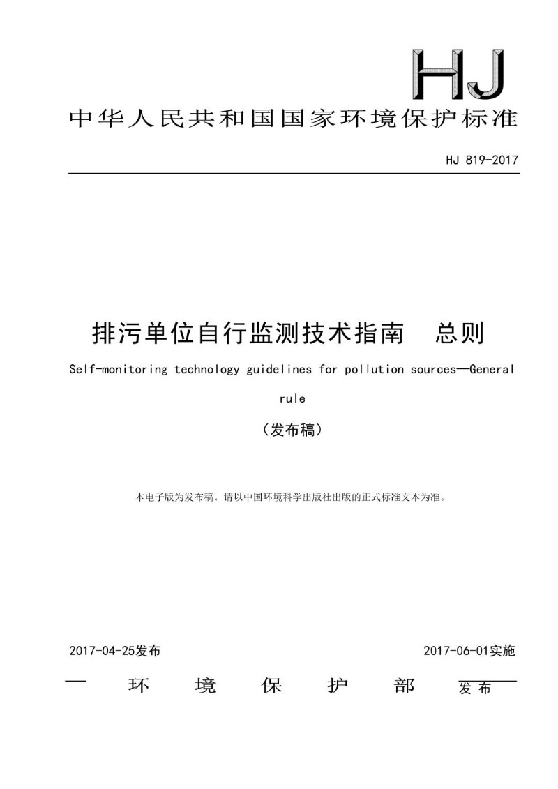 HJ 819-2017 排污单位自行监测技术指南 总则（发布稿）.jpg