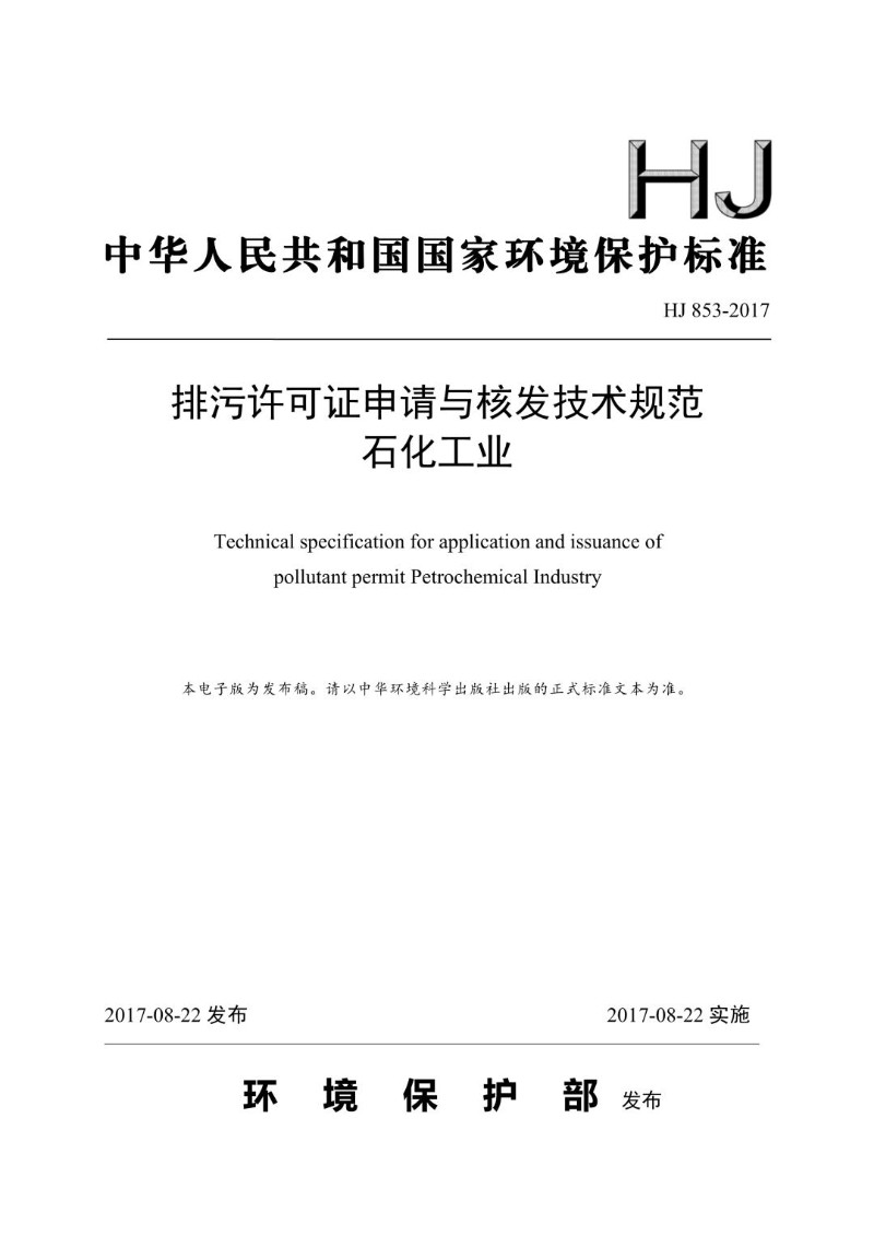 HJ 853-2017 排污许可证申请与核发技术规范 石化工业（发布稿）.jpg