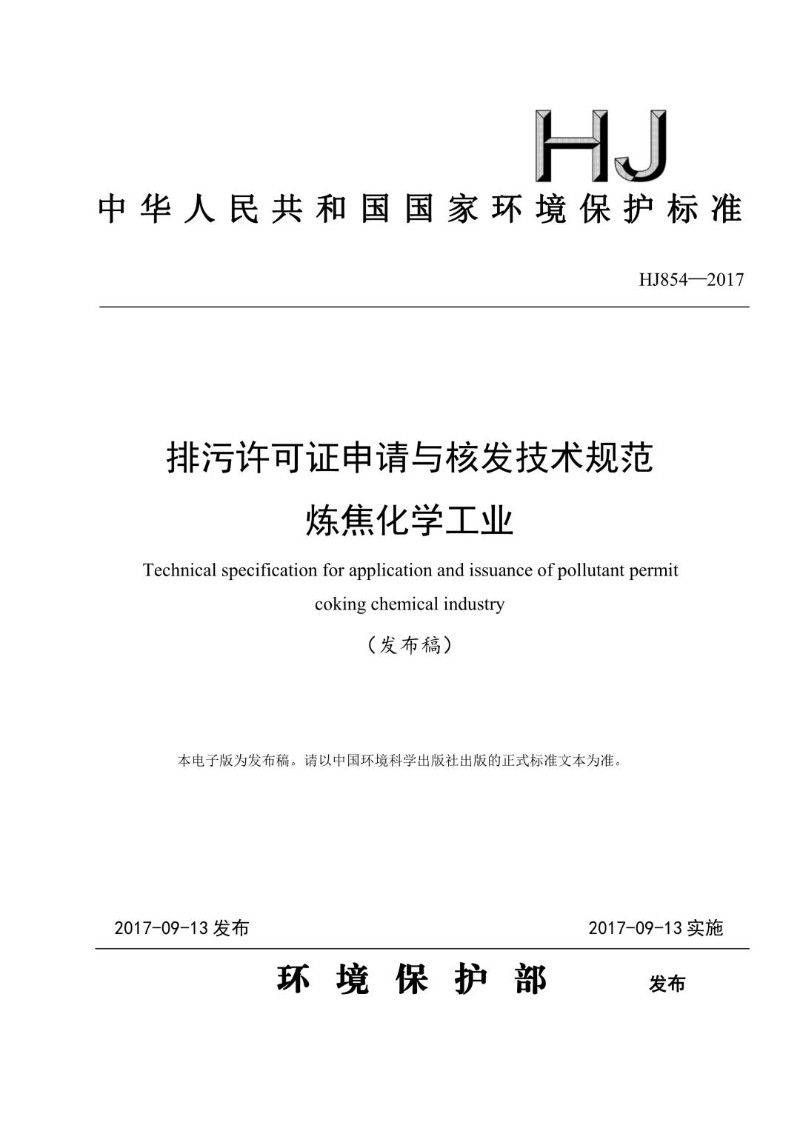 HJ 854-2017 排污许可证申请与核发技术规范 炼焦化学工业（发布稿）.jpg
