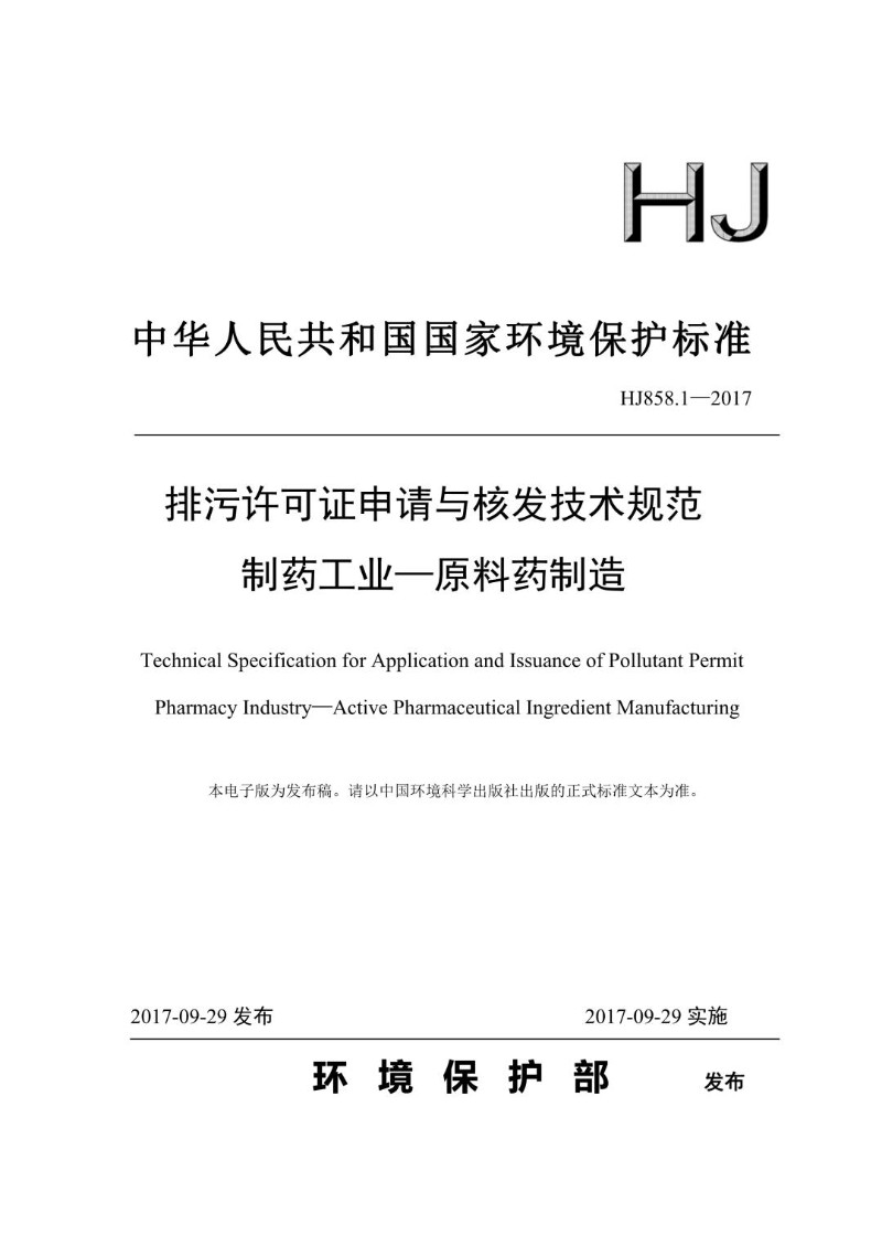 HJ 858.1-2017 排污许可证申请与核发技术规范 制药工业-原料药制造（发布稿）.jpg