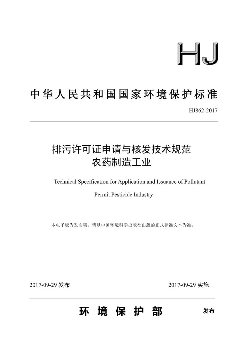 HJ 862-2017 排污许可证申请与核发技术规范 农药制造工业（发布稿）.jpg