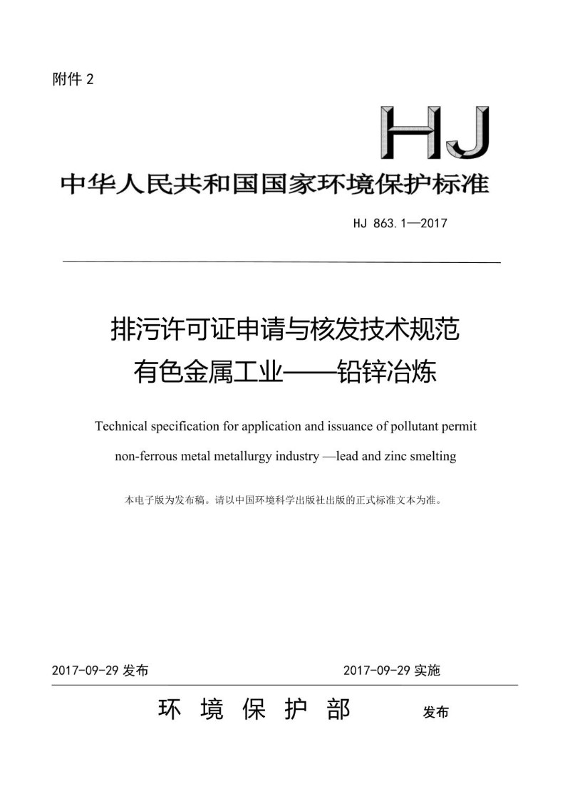HJ 863.1-2017 排污许可证申请与核发技术规范 有色金属工业-铅锌冶炼（发布稿）.jpg
