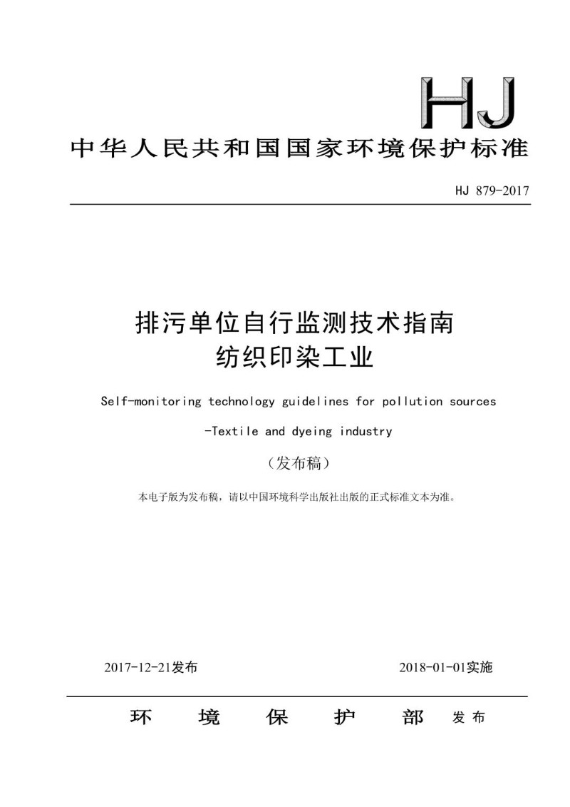 HJ 879-2017 排污单位自行监测技术指南 纺织印染工业（发布稿）.jpg