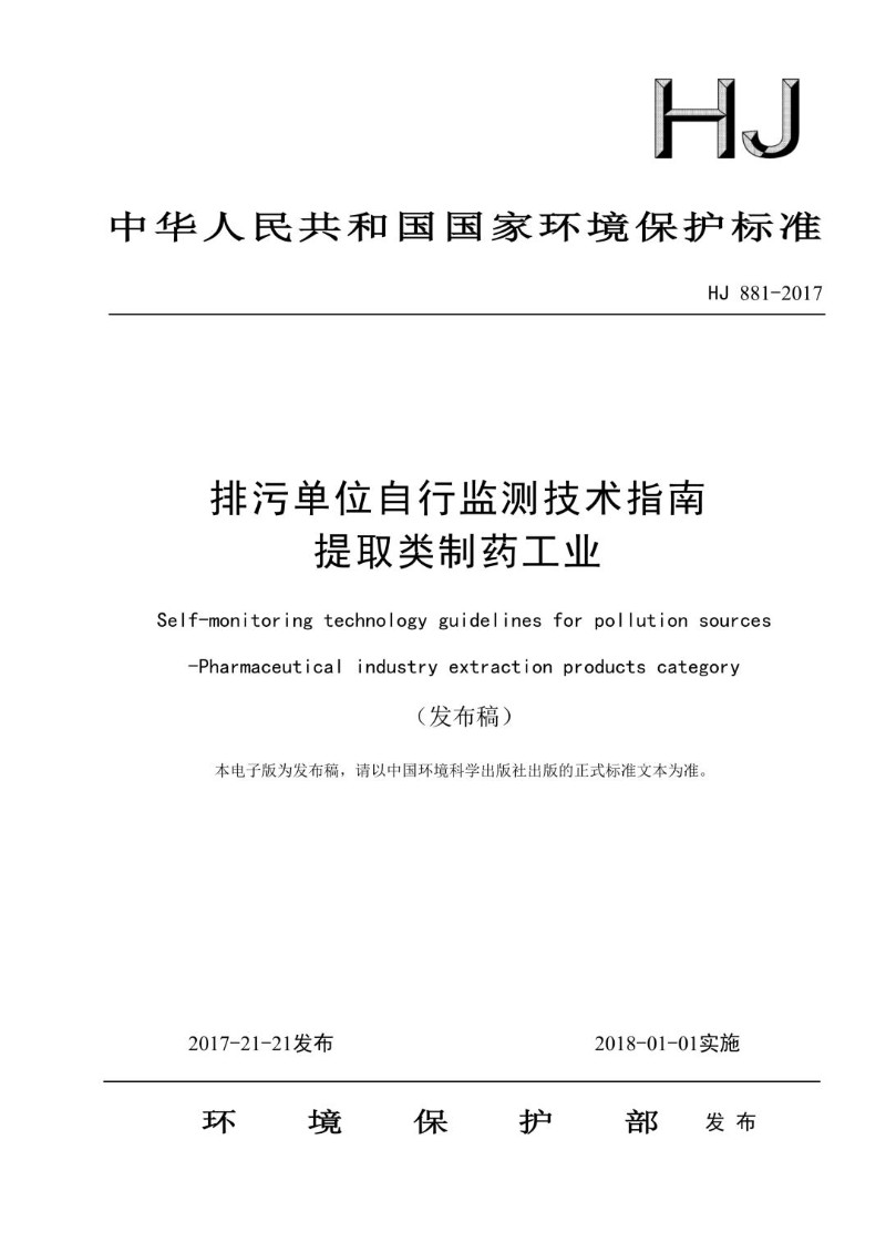 HJ 881-2017 排污单位自行监测技术指南 提取类制药工业（发布稿）.jpg