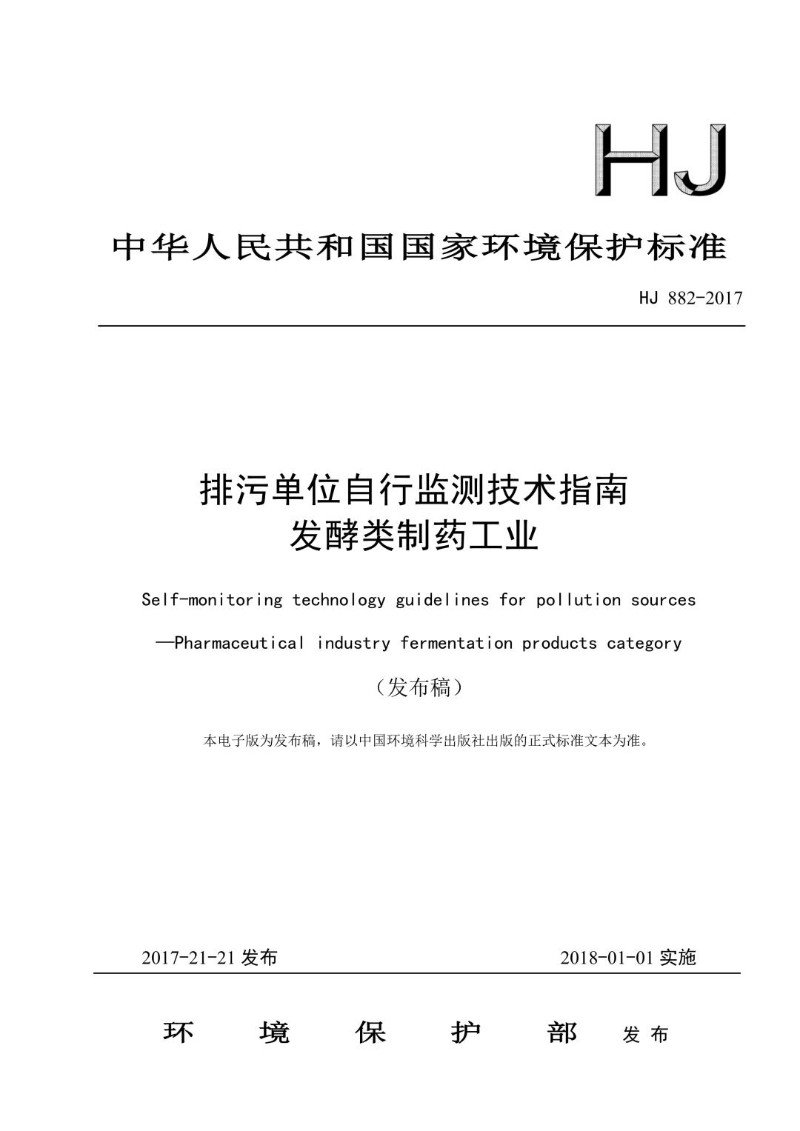 HJ 882-2017 排污单位自行监测技术指南 发酵类制药工业（发布稿）.jpg
