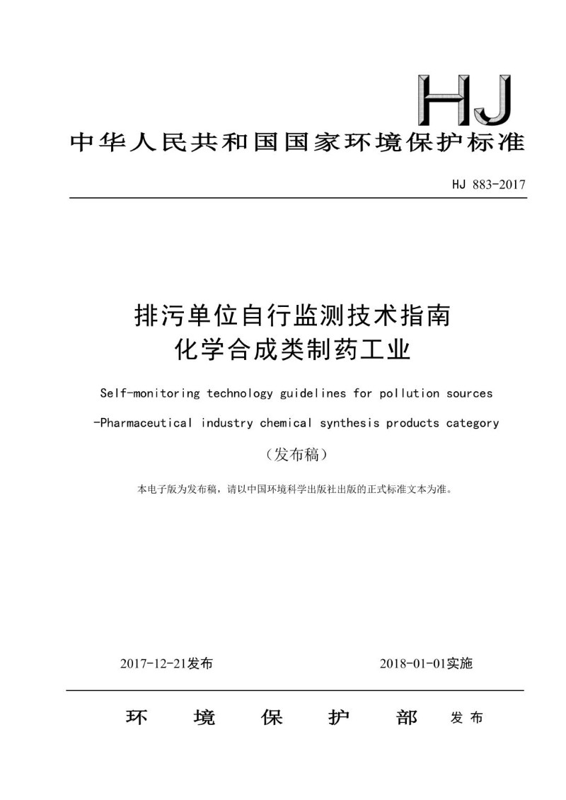 HJ 883-2017 排污单位自行监测技术指南 化学合成类制药工业（发布稿）.jpg