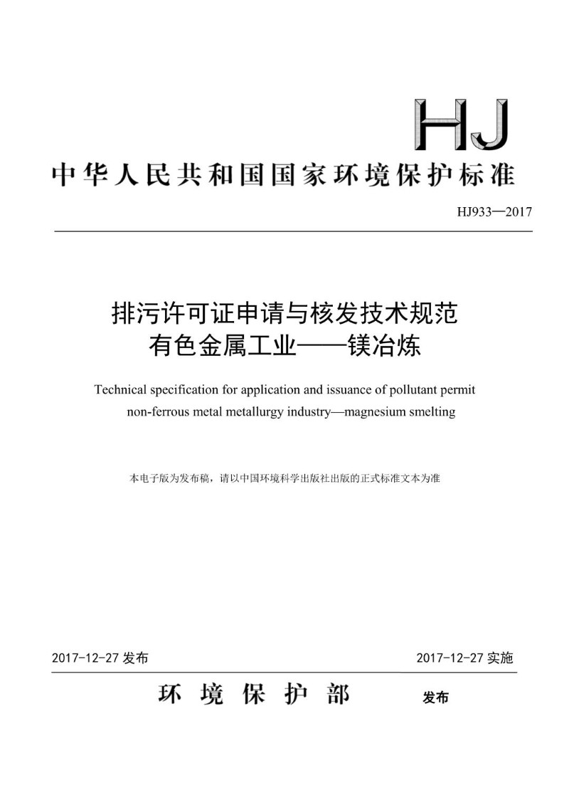 HJ 933-2017 排污许可证申请与核发技术规范 有色金属工业-镁冶炼（发布稿）.jpg