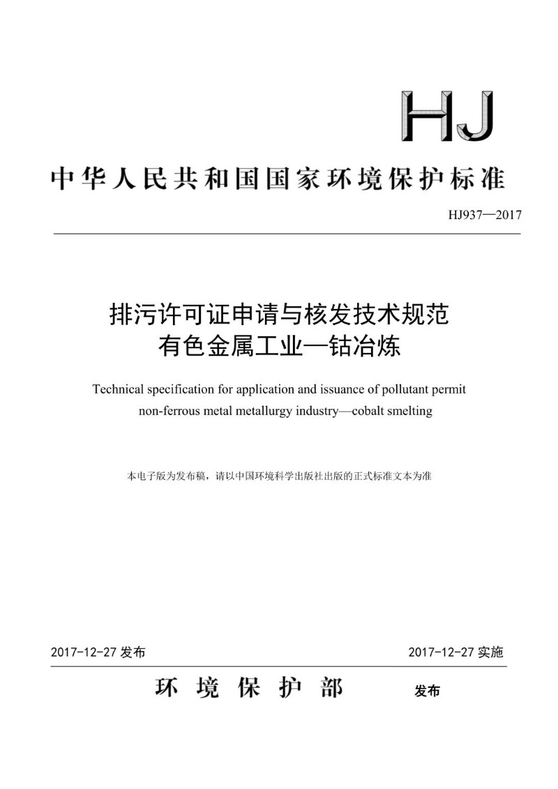 HJ 937-2017 排污许可证申请与核发技术规范 有色金属工业-钴冶炼（发布稿）.jpg