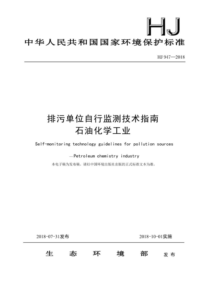 HJ 947-2018 排污单位自行监测技术指南 石油化学工业（发布稿）.jpg