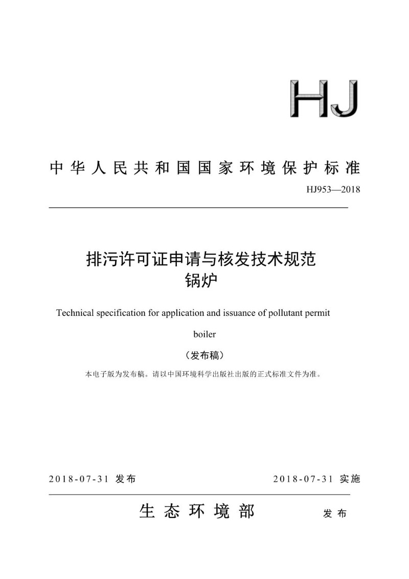 HJ 953-2018 排污许可证申请与核发技术规范 锅炉（发布稿）.jpg