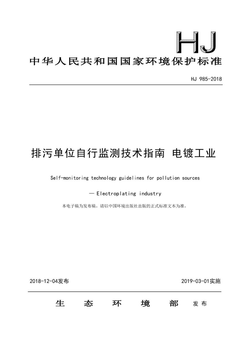 HJ 985-2018 排污单位自行监测技术指南 电镀工业（发布稿）.jpg