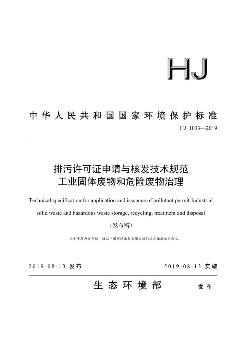 HJ 1033-2019 排污许可证申请与核发技术规范 工业固体废物和危险废物治理（发布稿）.jpg