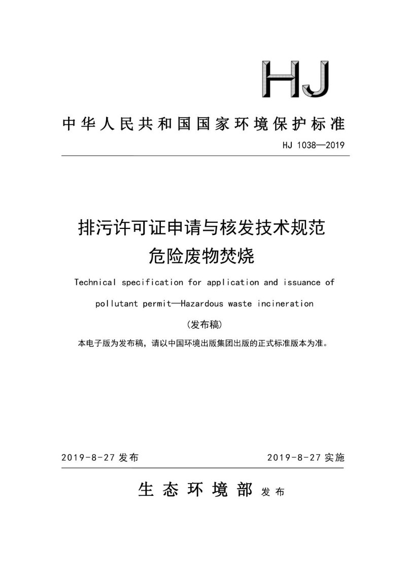HJ 1038-2019 排污许可证申请与核发技术规范 危险废物焚烧（发布稿）.jpg