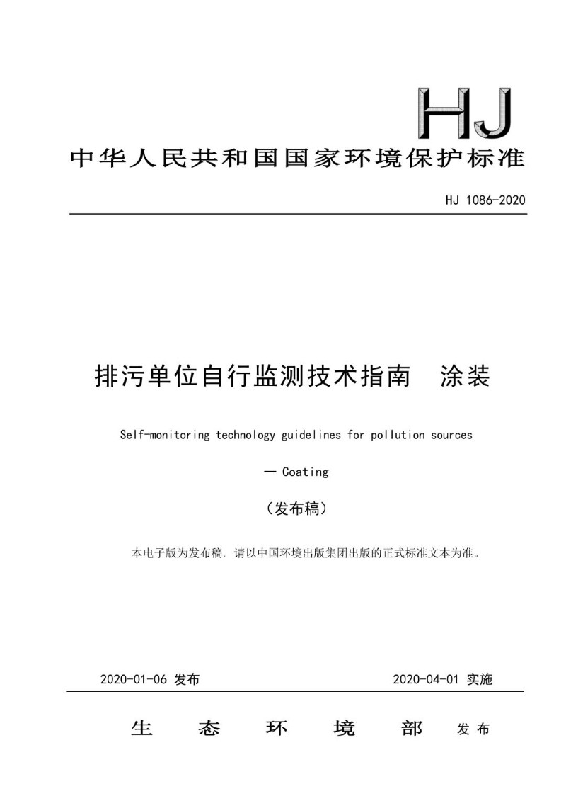 HJ 1086-2020 排污单位自行监测技术指南 涂装（发布稿）.jpg