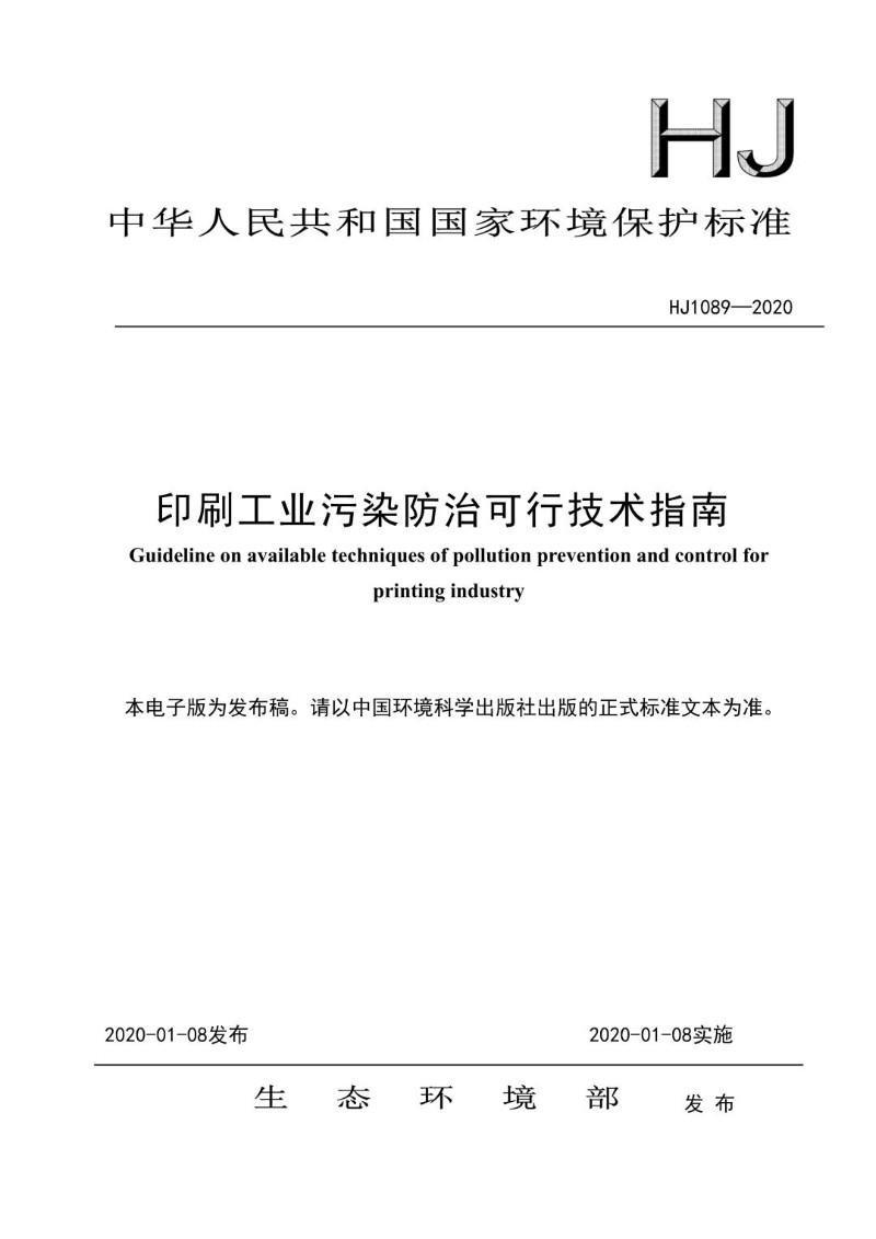 HJ 1089-2020 印刷工业污染防治可行技术指南（发布稿）.jpg