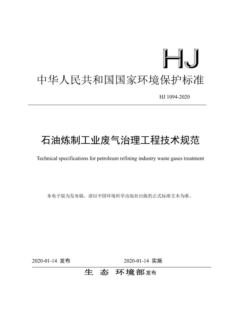 HJ 1094-2020 石油炼制工业废气治理工程技术规范（发布稿）.jpg