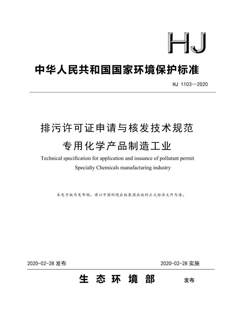 HJ 1103-2020 排污许可证申请与核发技术规范 专用化学产品制造工业（发布稿）.jpg