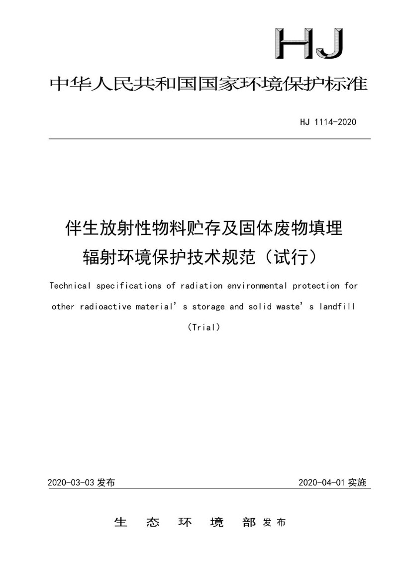 HJ 1114-2020 伴生放射性物料贮存及固体废物填埋辐射环境保护技术规范（试行）（发布稿）.jpg