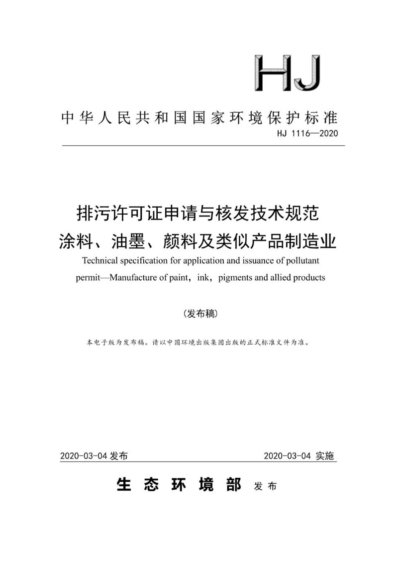 HJ 1116-2020 排污许可证申请与核发技术规范 涂料、油墨、颜料及类似产品制造业（发布稿）.jpg