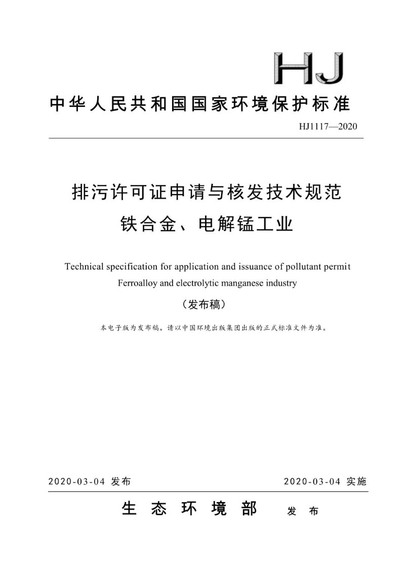 HJ 1117-2020 排污许可证申请与核发技术规范 铁合金、电解锰工业（发布稿）.jpg
