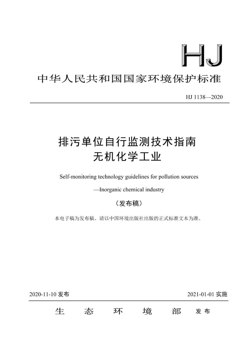 HJ 1138-2020 排污单位自行监测技术指南 无机化学工业（发布稿）.jpg