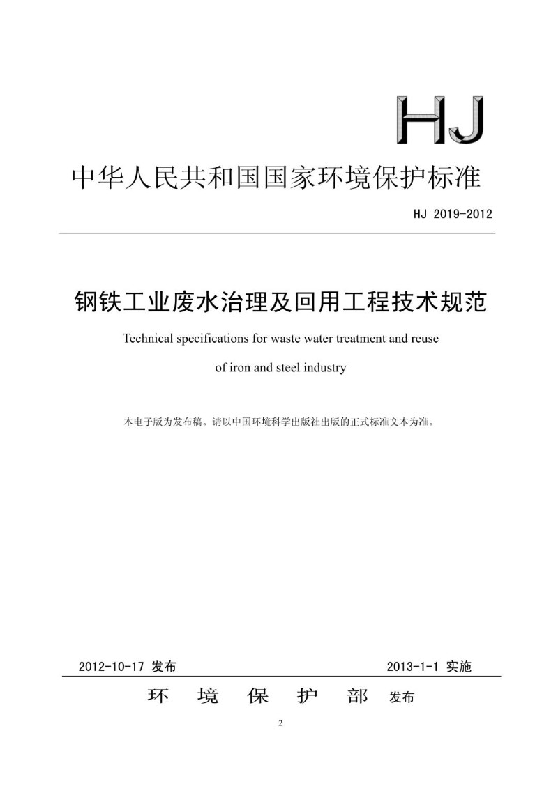 HJ 2019-2012 钢铁工业废水治理及回用工程技术规范（发布稿）.jpg