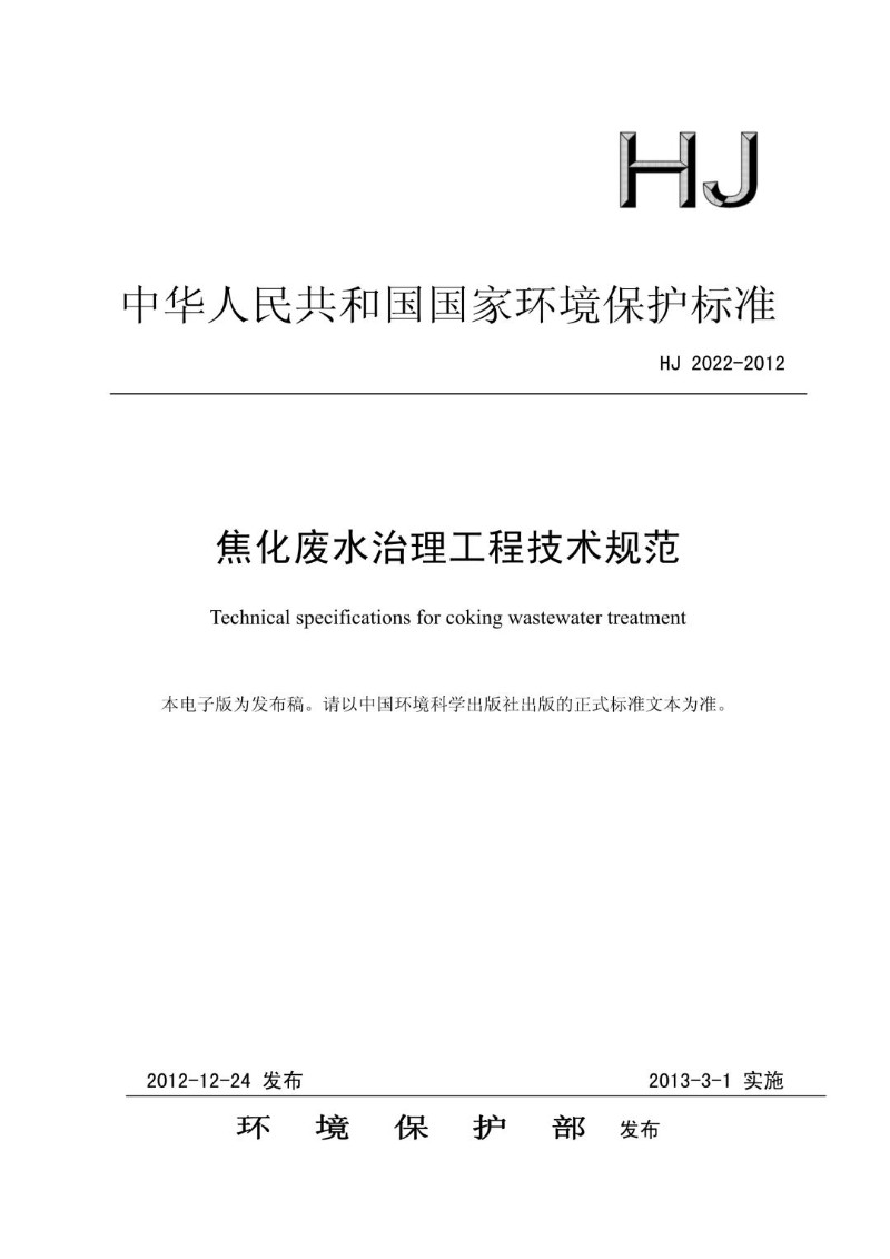HJ 2022-2012 焦化废水治理工程技术规范（发布稿）.jpg