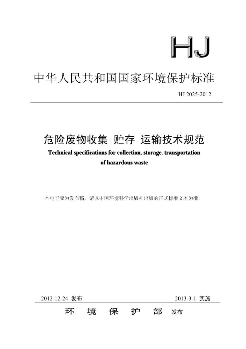 HJ 2025-2012 危险废物收集 贮存 运输技术规范（发布稿）.jpg