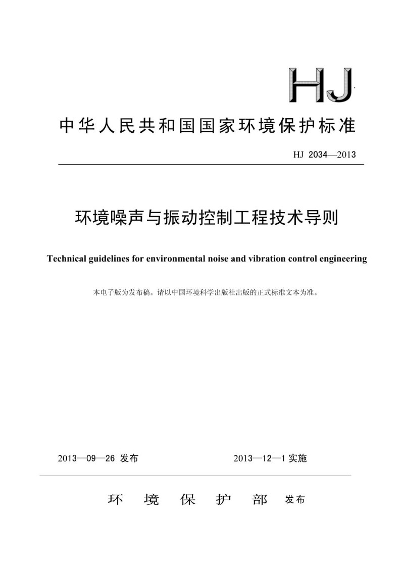 HJ 2034-2013 环境噪声与振动控制工程技术导则（发布稿）.jpg