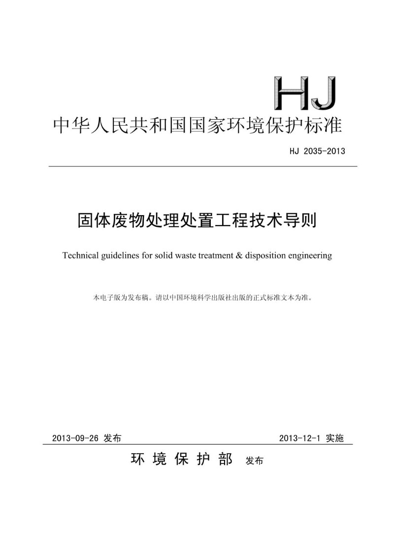 HJ 2035-2013 固体废物处理处置工程技术导则（发布稿）.jpg