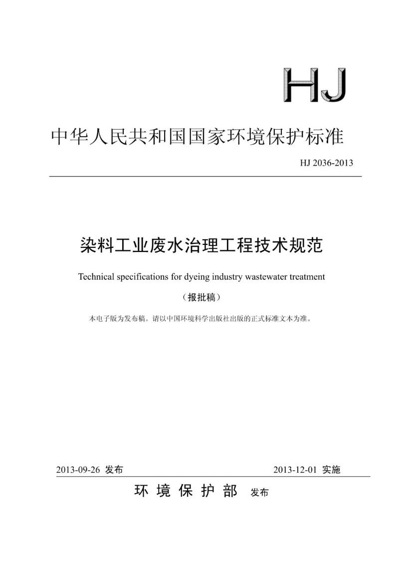 HJ 2036-2013 染料工业废水治理工程技术规范（发布稿）.jpg