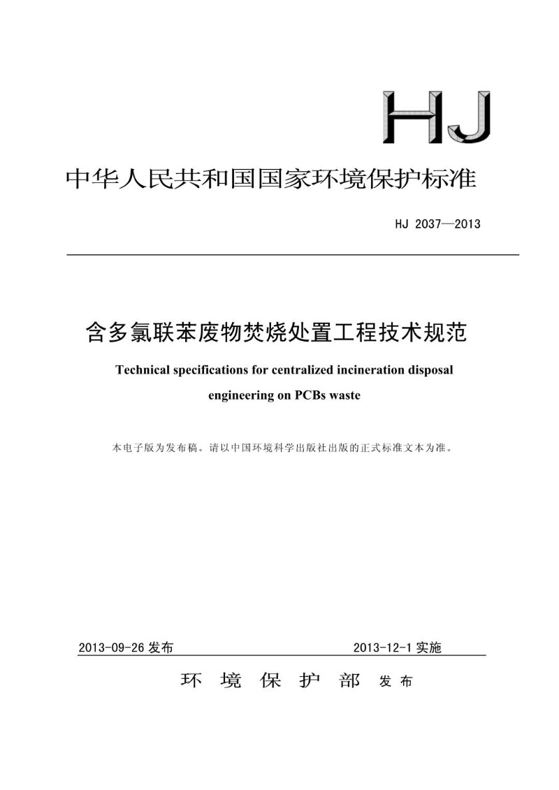 HJ 2037-2013 含多氯联苯废物焚烧处置工程技术规范（发布稿）.jpg