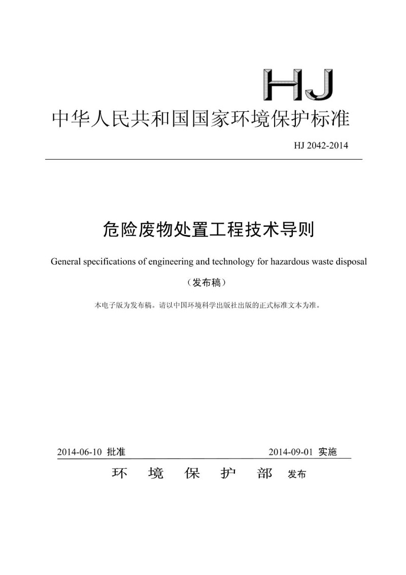 HJ 2042-2014 危险废物处置工程技术导则（发布稿）.jpg