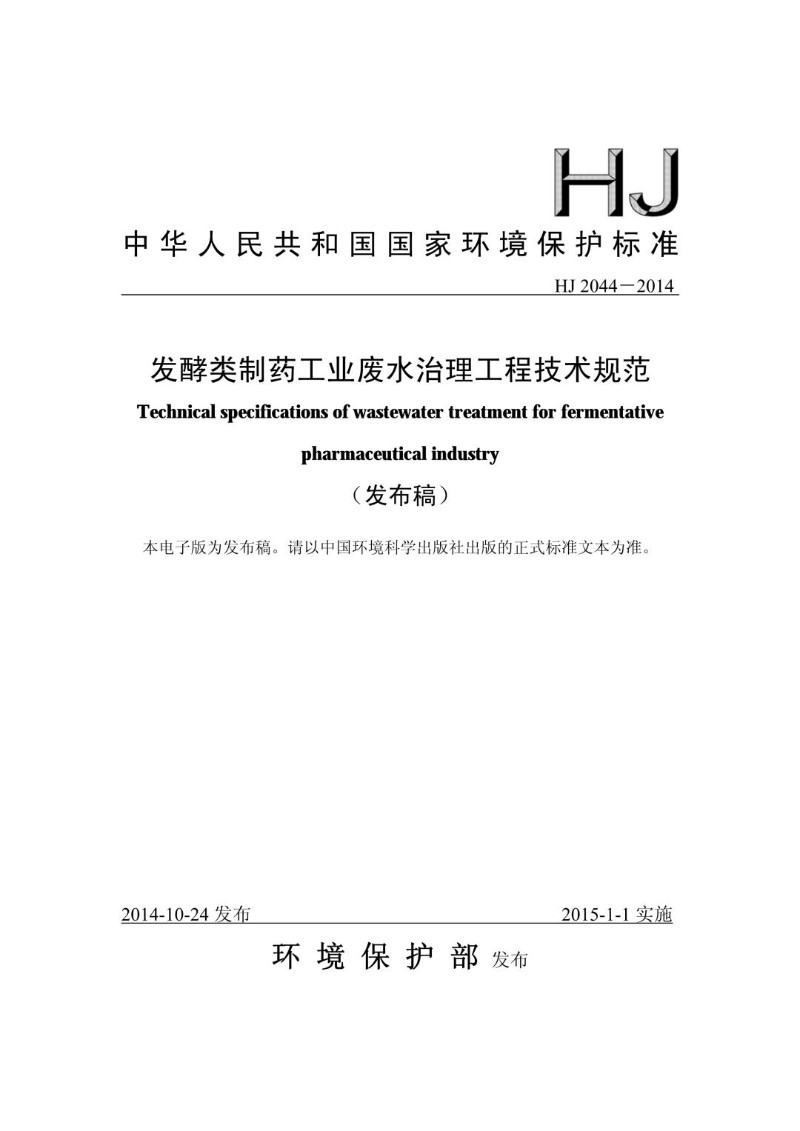 HJ 2044-2014 发酵类制药工业废水治理工程技术规范（发布稿）.jpg