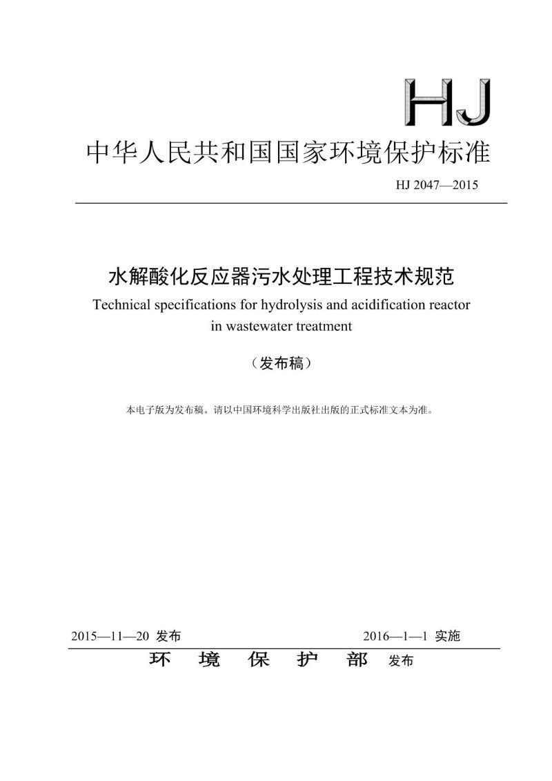 HJ 2047-2015 水解酸化反应器污水处理工程技术规范（发布稿）.jpg