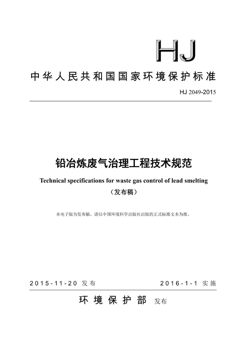 HJ 2049-2015 铅冶炼废气治理工程技术规范（发布稿）.jpg
