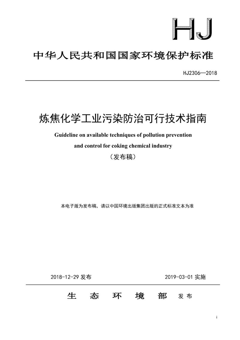 HJ 2306-2018 炼焦化学工业污染防治可行技术指南（发布稿）.jpg