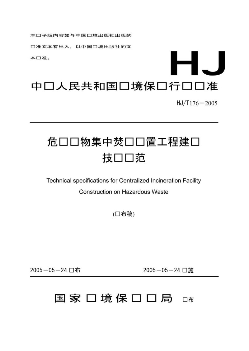 HJT 176-2005 危险废物集中焚烧处置工程建设技术规范（发布稿）.jpg