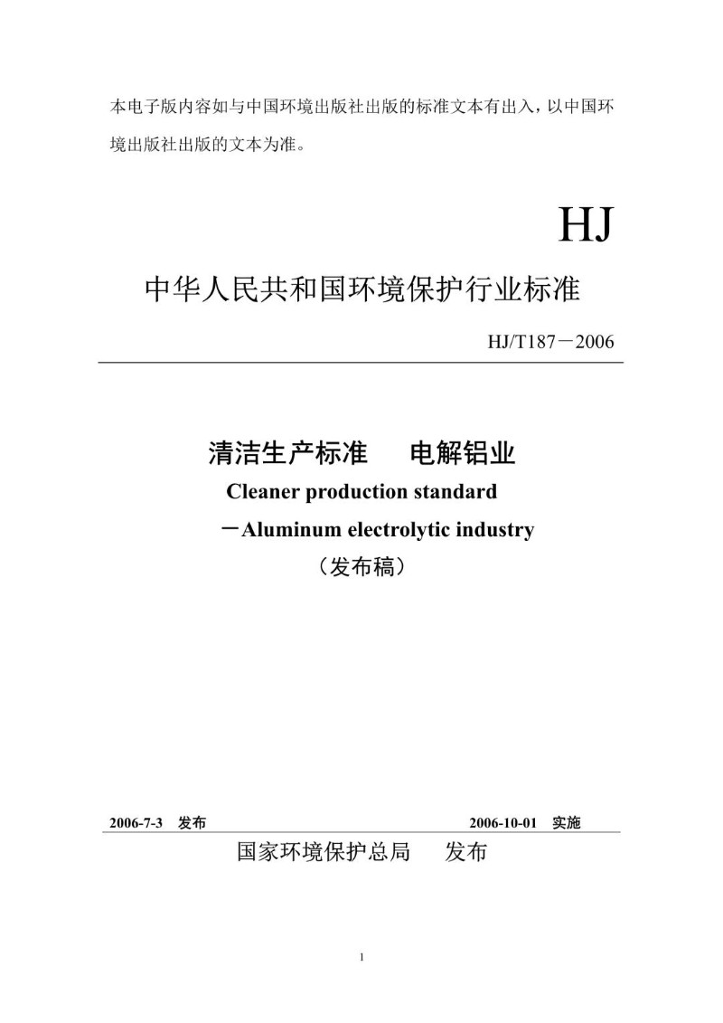 HJT 187-2006 清洁生产标准 电解铝业（发布稿）.jpg
