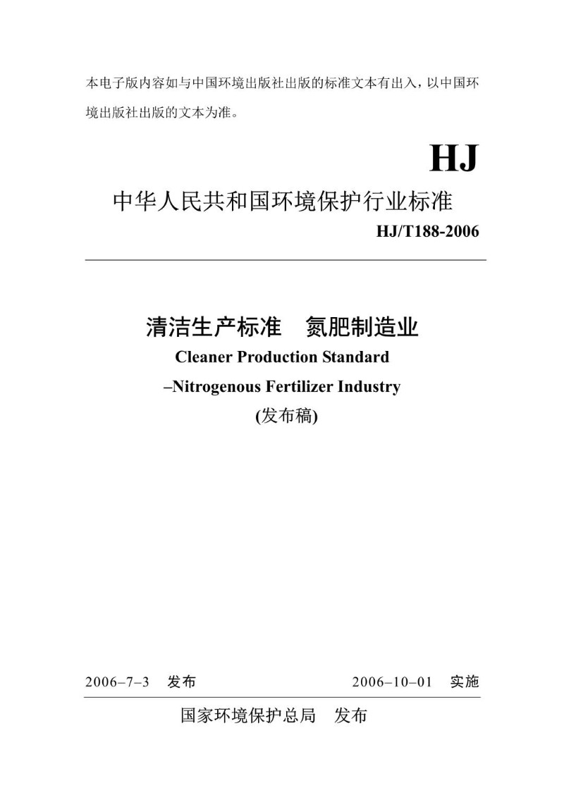 HJT 188-2006 清洁生产标准 氮肥制造业（发布稿）.jpg