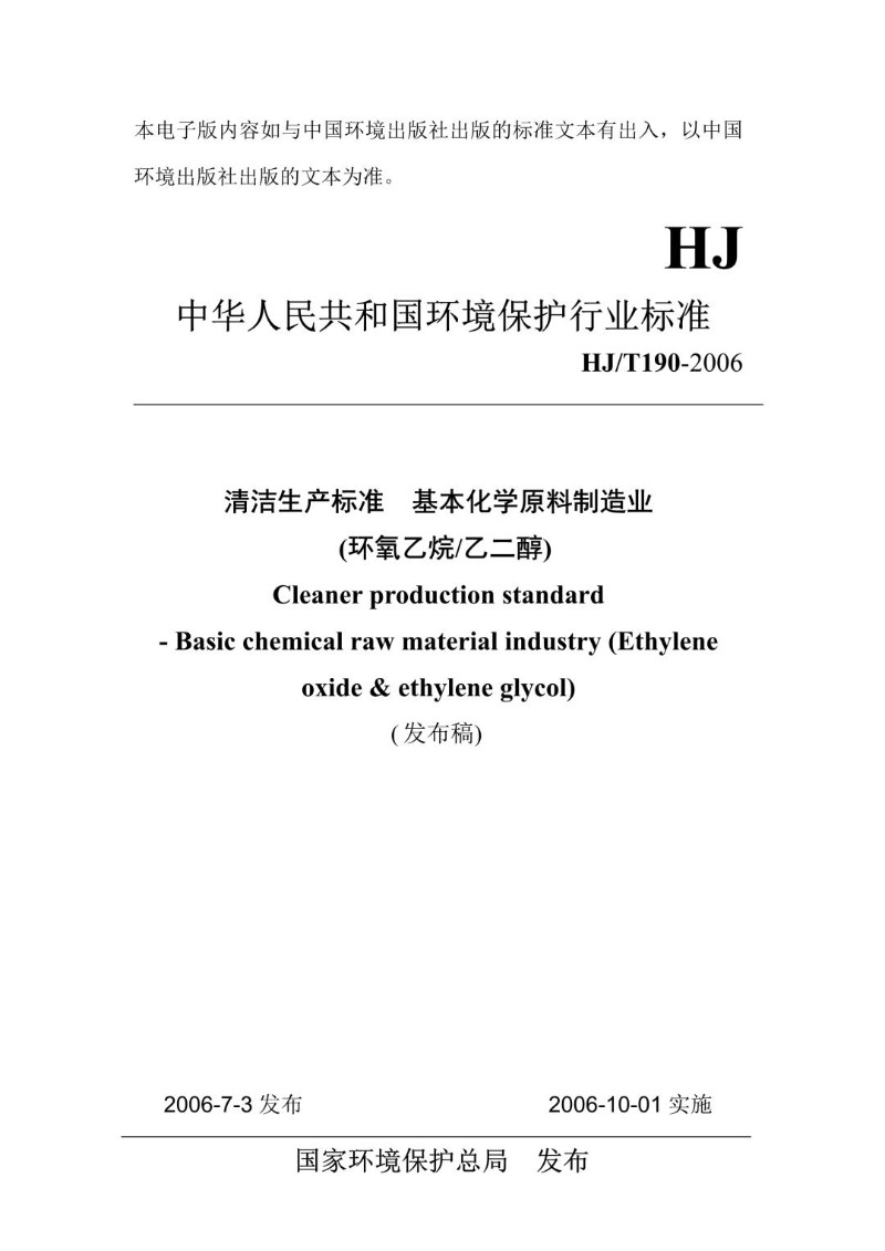 HJT 190-2006 清洁生产标准 基本化学原料制造业 环氧乙烷乙二醇（发布稿）.jpg